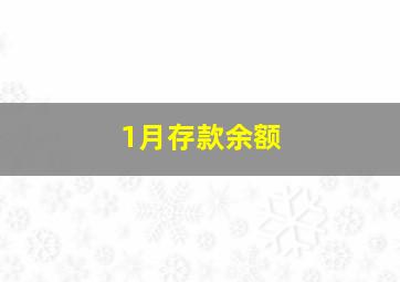 1月存款余额