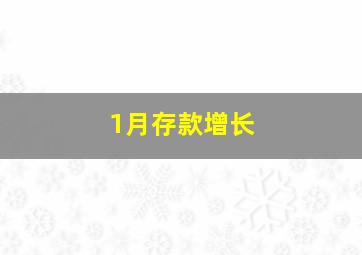 1月存款增长