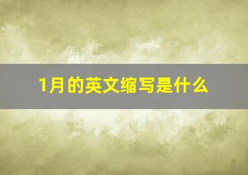 1月的英文缩写是什么