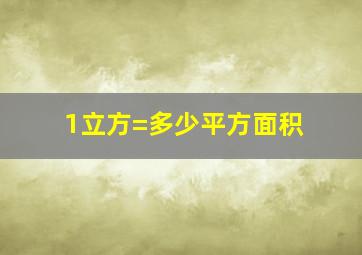 1立方=多少平方面积