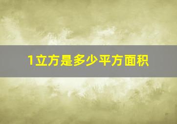 1立方是多少平方面积