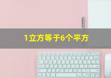 1立方等于6个平方