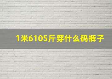 1米6105斤穿什么码裤子