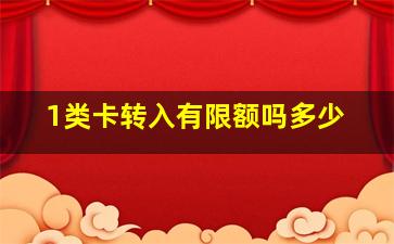 1类卡转入有限额吗多少