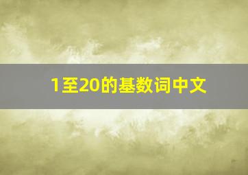 1至20的基数词中文