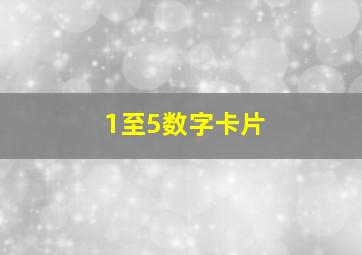 1至5数字卡片