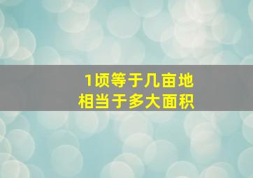 1顷等于几亩地相当于多大面积