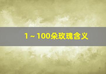 1～100朵玫瑰含义