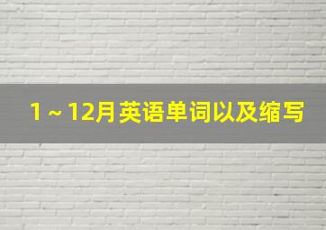 1～12月英语单词以及缩写