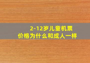 2-12岁儿童机票价格为什么和成人一样