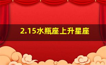 2.15水瓶座上升星座