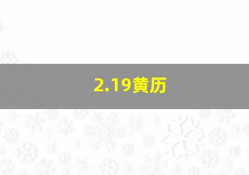 2.19黄历