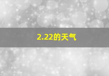 2.22的天气