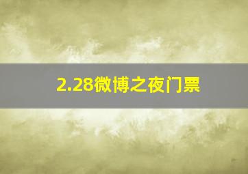 2.28微博之夜门票