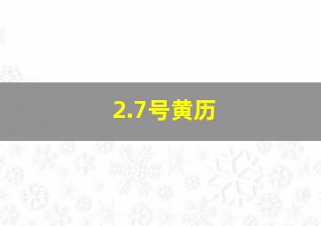 2.7号黄历