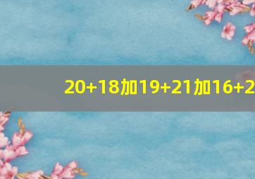 20+18加19+21加16+2