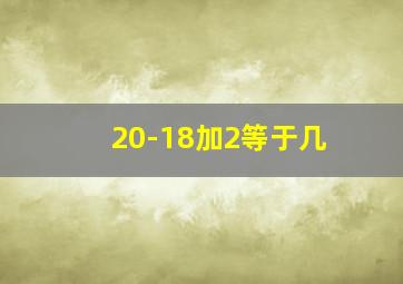 20-18加2等于几