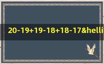 20-19+19-18+18-17…2-1怎么计算