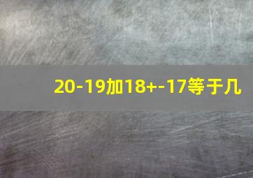 20-19加18+-17等于几