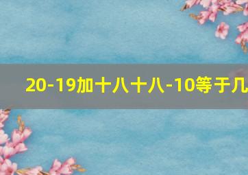 20-19加十八十八-10等于几