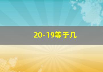 20-19等于几