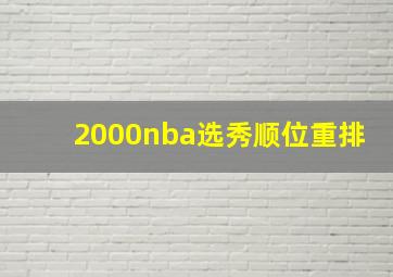 2000nba选秀顺位重排