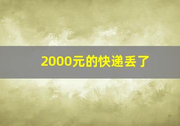 2000元的快递丢了