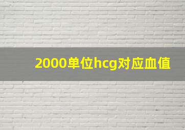 2000单位hcg对应血值