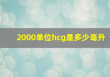 2000单位hcg是多少毫升