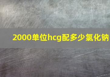 2000单位hcg配多少氯化钠