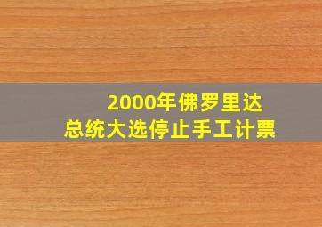 2000年佛罗里达总统大选停止手工计票