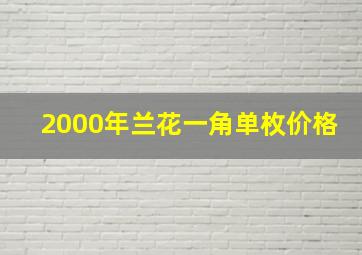 2000年兰花一角单枚价格