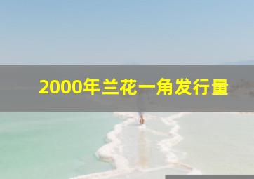 2000年兰花一角发行量