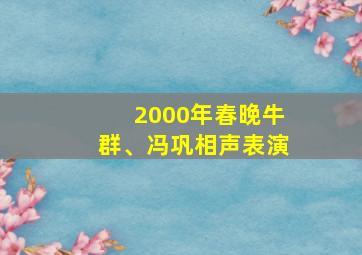 2000年春晚牛群、冯巩相声表演