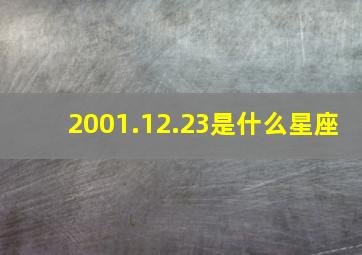 2001.12.23是什么星座