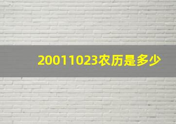 20011023农历是多少