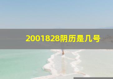 2001828阴历是几号