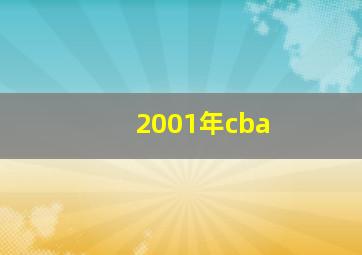 2001年cba