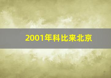 2001年科比来北京