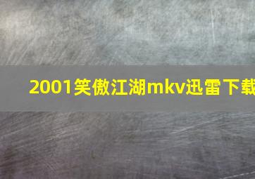 2001笑傲江湖mkv迅雷下载