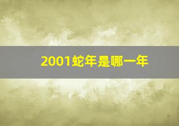 2001蛇年是哪一年