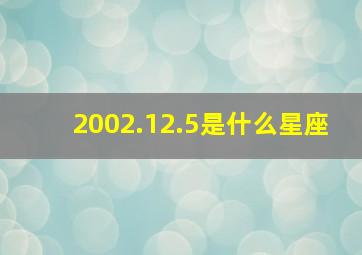 2002.12.5是什么星座