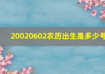 20020602农历出生是多少号