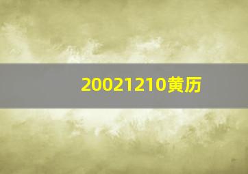 20021210黄历