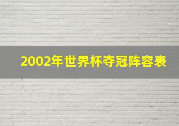 2002年世界杯夺冠阵容表