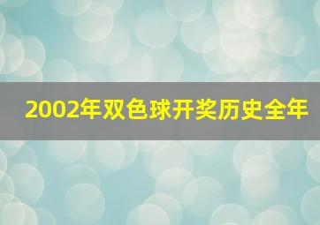 2002年双色球开奖历史全年