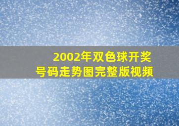 2002年双色球开奖号码走势图完整版视频