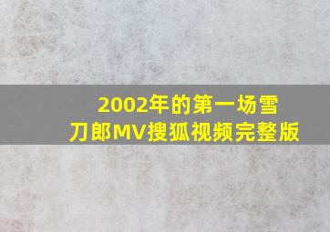 2002年的第一场雪刀郎MV搜狐视频完整版