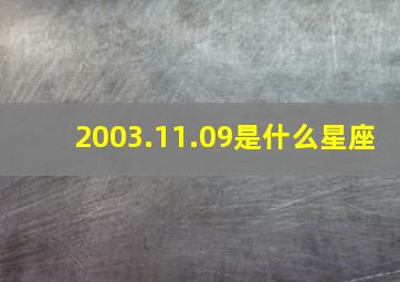 2003.11.09是什么星座