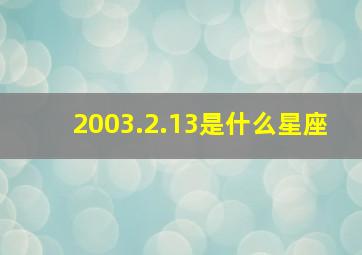 2003.2.13是什么星座